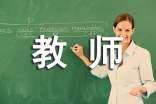 有经验教师面试自我介绍范文