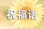 关于乔迁之喜祝福语